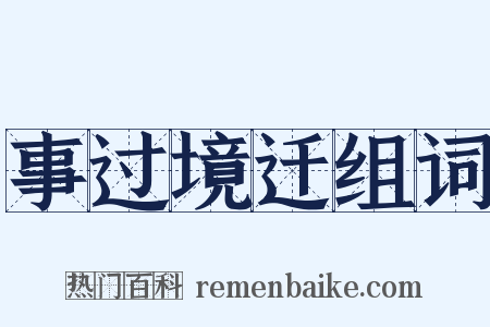 事过境迁组词是什么意思的图片